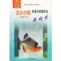 淡水白鲳养殖与病害防治新技术——农村致富金钥匙