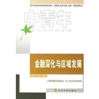 金融深化与区域发展