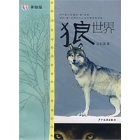 淘淘丛书 狼世界（美绘本）