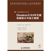 Cimatron E 8.0中文版机械设计与加工教程(高级)