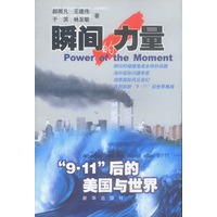 瞬间的力量:“9.11后的美国与世界”