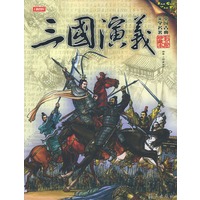 三国演义--中国古典文学名著（彩绘珍藏本）