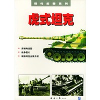 虎式坦克——现代武器系列