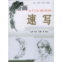 绘画入门正规训练——速写