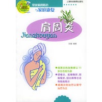 肩周炎——常见病的防治与家庭康复
