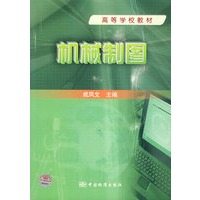 机械制图/高等学校教材