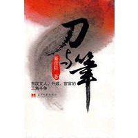 刀与笔：东汉文人、外戚、宦官司的三角斗争