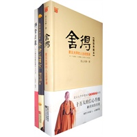 舍得:星云大师的人生经营课(插图典藏本)+包容的智慧2-修好这颗心(送佛学启蒙)