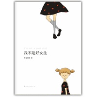 我不是好女生(情感励志作家 草莓图腾，拯救爱情私房书！这个离婚率奇高、爱情脆弱的年代，你最需要的一本书)