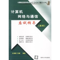 计算机网络与通信应试指导(本科)