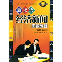 新汉语经济新闻阅读教程：高级篇（上）——北大新一代对外汉语教材·商务汉语教程系列