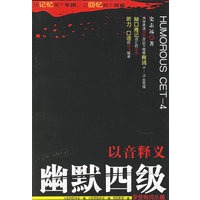以音释义幽默四级
