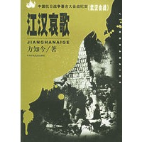 江汉哀歌：武汉会战——中国抗日战争著名大会战纪实