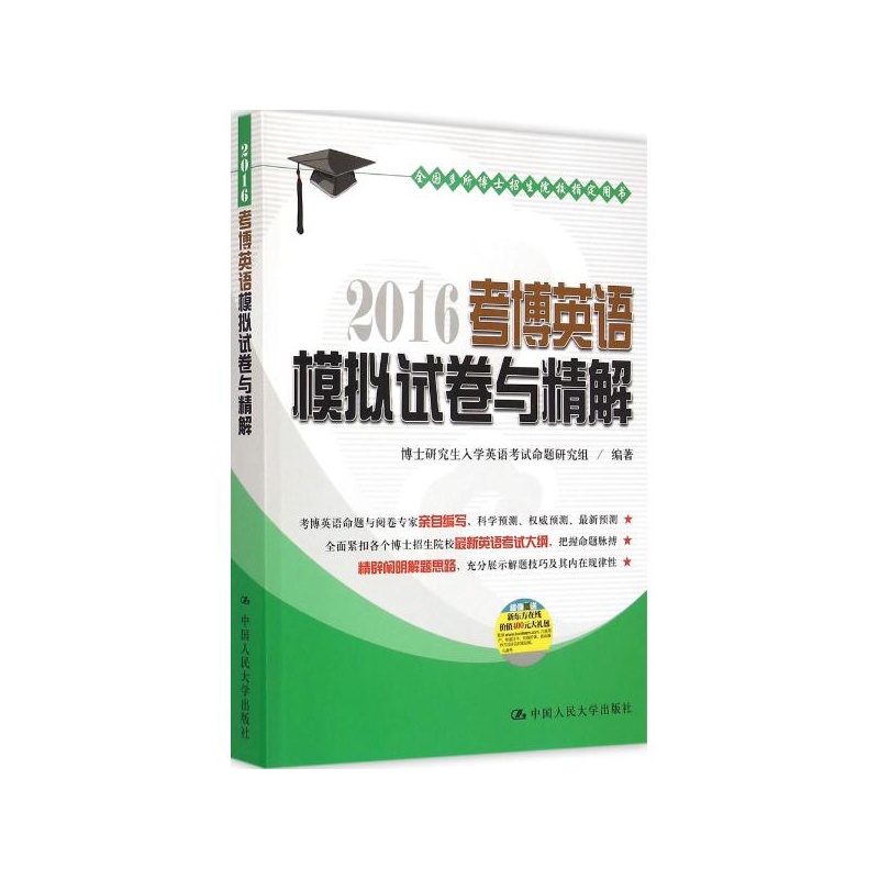 【考博英语模拟试卷与精解 博士研究生入学英