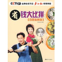 省钱大比拼(百姓私房菜)