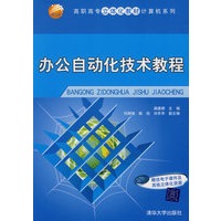 办公自动化技术教程（高职高专立体化教材计算机系列）