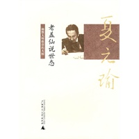 老盖仙说世态