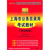 中公版2011上海公务员考试-财务管理（赠送价值150元的图书增值服务卡）