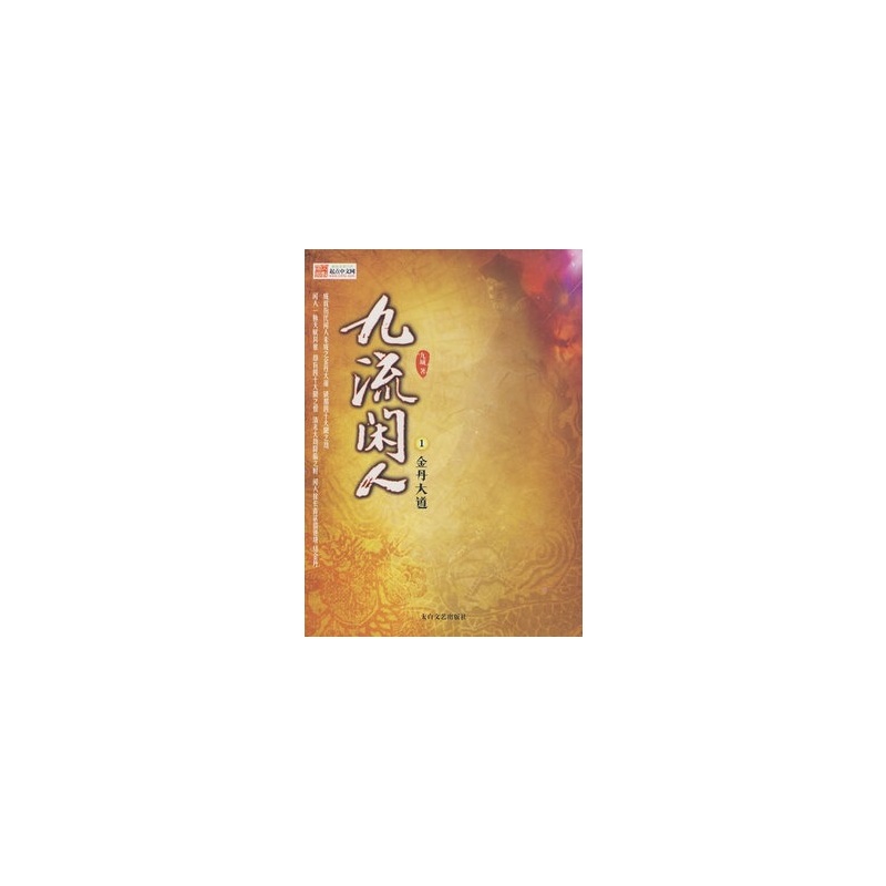 【春季促销中JS~九流闲人.第1卷 九城 978780