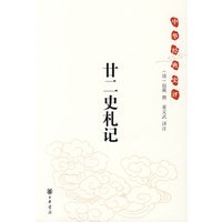 中华经典史评：廿二史札记