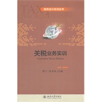 税务会计实训丛书关税业务实训