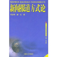 二十一世纪新闻传播丛书——新闻报道方式论