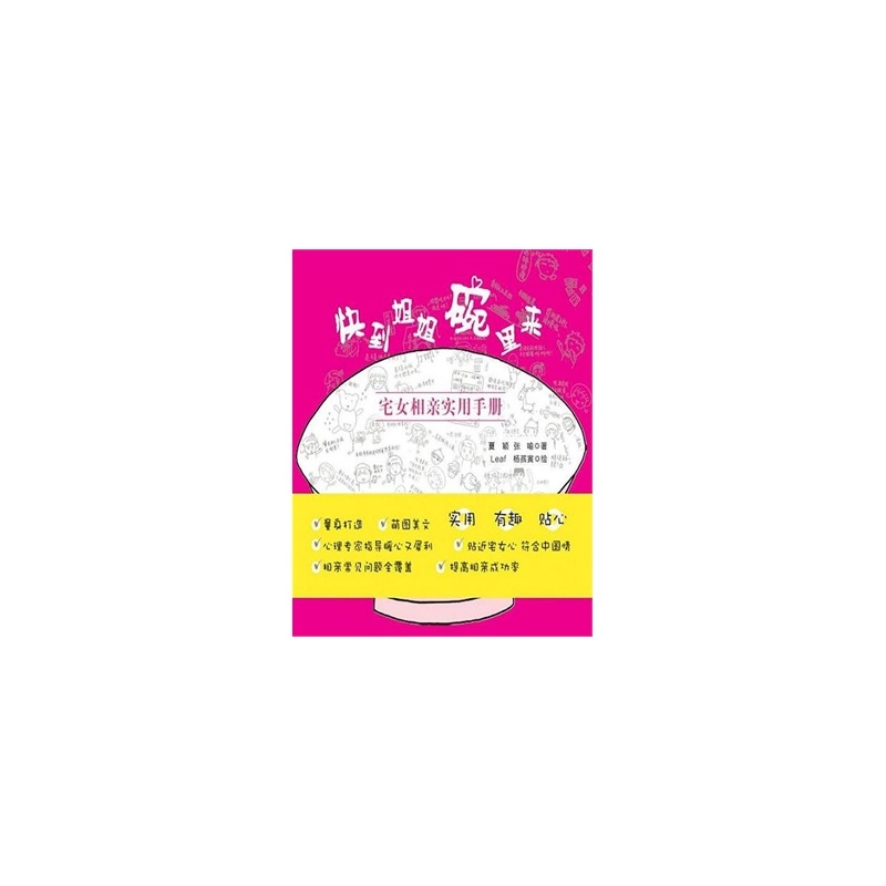 【快到姐姐碗里来:<em>宅女相亲</em>实用手册图片】高