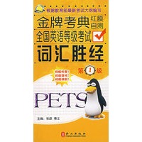 金牌考典（红膜自测）：全国英语等级考试（词汇胜经）第1级