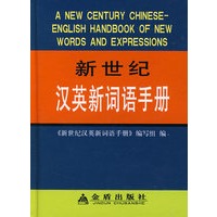 新世纪汉英新词语手册*