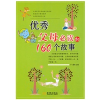 优秀父母必读的160个故事