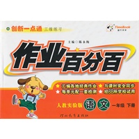 语文：一年级下册/人教实验版（2010年12月印刷）作业百分百