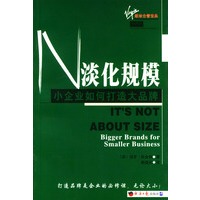 淡化规模 小企业如何打造大品牌