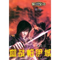 紫川全本(2)血战帕伊城