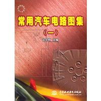 常用汽车电路图集（一）——一路平安汽车实用丛书