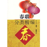 春联分类精编