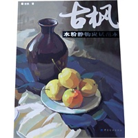 古枫水粉静物应试范本