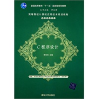 C程序设计（高等院校计算机应用技术规划教材——基础教材系列）