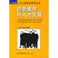创新素养与人才发展/21世纪人才心理素质教育丛书