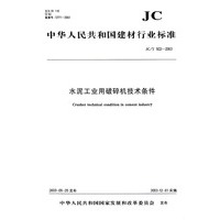 中华人民共和国建材行业标准：水泥工业用破碎机技术条件