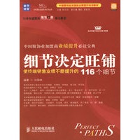 细节决定旺铺：使终端销售业绩不断提升的116个细节（附光盘）——中国服饰业加盟商业绩提升培训教材