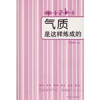 气质是这样炼成的