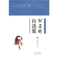 公丕祥自选集（当代江苏学人学术精萃丛书） (第一辑）