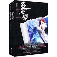 夜妖娆（上、下册）（《白发皇妃》后，潇湘书院金牌天后莫言殇重磅新作！当身边之人一个个倒下，她，终将心埋葬于尘土，从此，勾唇一笑妖娆倾天下！）