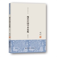 现代中国学术论衡（单行本）