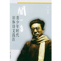 闻一多青少年时代旧体诗文浅注