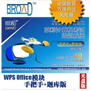 WPS手把手+题库版/博大考神/全国职称计算机考试软件11.0 BFZ