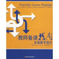 教师备课指南—有效教学设计（万千教育）