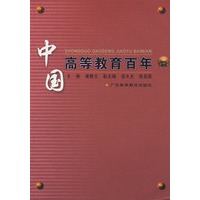 中国高等教育百年