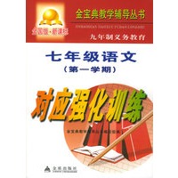 九年制义务教育七年级语文第一学期对应强化训练：全国版