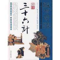 品读三十六计——经世奇谋